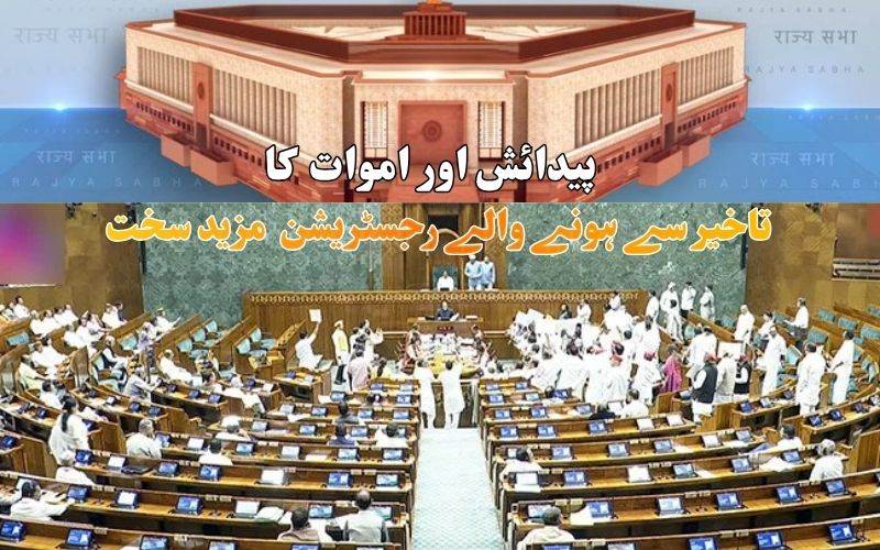 پیدائش اور اموات کے اندراج کا بل پارلیمنٹ میں منظور: تاخیرسے رجسٹریشن پرسختی